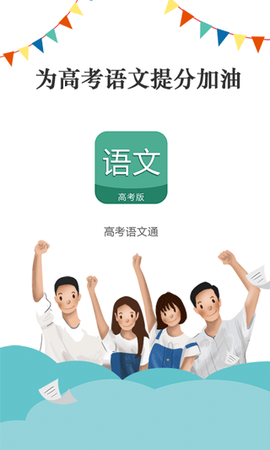 高考语文通截图1