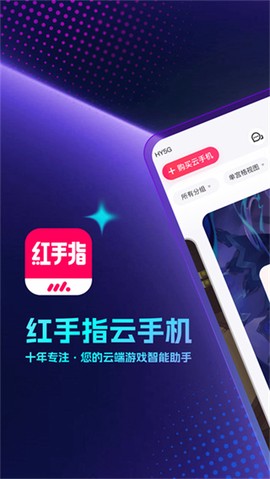 红手指云手机免费版截图3
