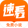 速看免费小说