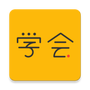 亿企学会