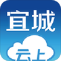 云上宜城