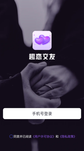 趣恋交友截图2