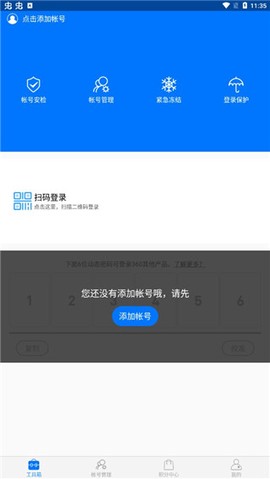360账号卫士[图2]
