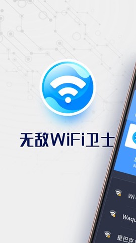 无敌WiFi卫士[图1]