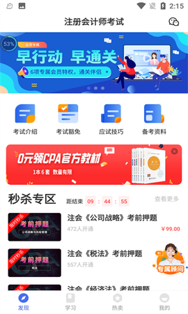 注册会计师云题库截图1