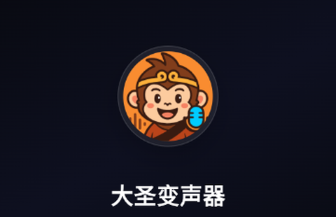 大圣变声器[图1]