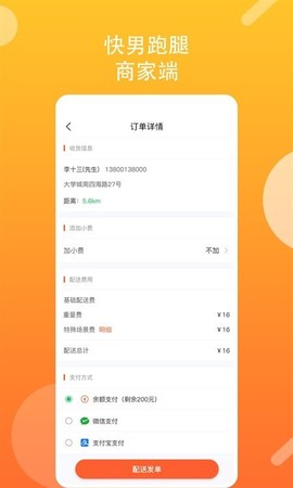 快男跑腿商家截图1