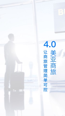 美亚商旅截图1
