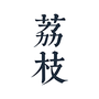 荔枝阅读