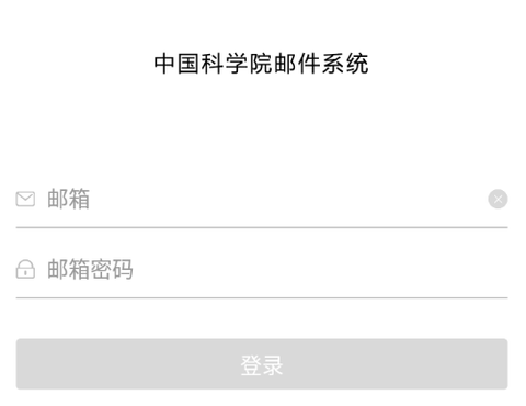 中科院邮箱[图1]