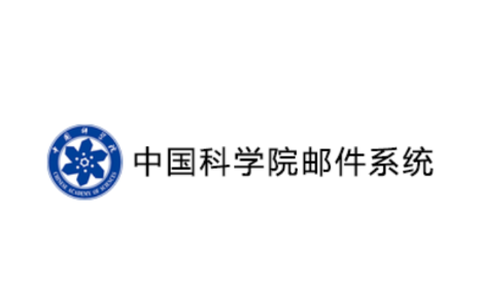 中科院邮箱[图2]