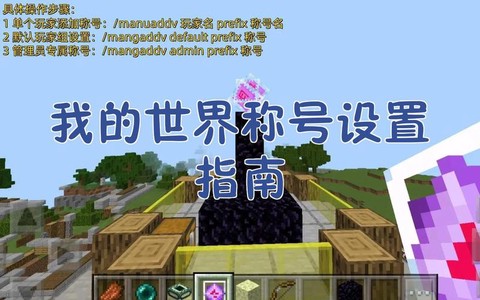 我的世界怎么弄称号[图1]