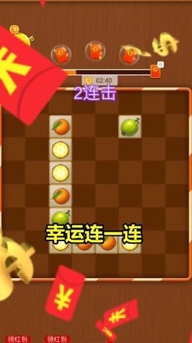 幸运连一连截图2