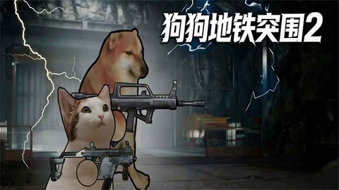 狗狗地铁突围2[图1]