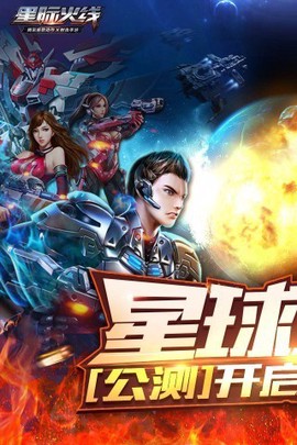 星际火线截图2