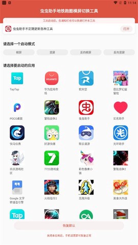 虫虫助手地铁跑酷横屏切换工具截图1