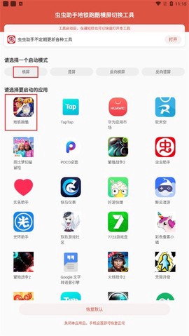 虫虫助手地铁跑酷横屏切换工具截图2