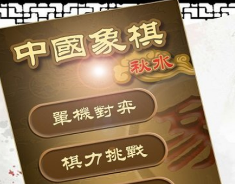 秋水中国象棋[图2]