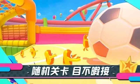 糖豆人单机版截图3