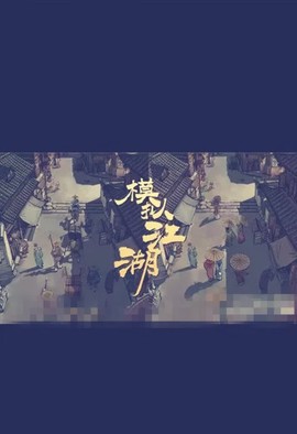 模拟江湖[图3]