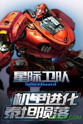 星际卫队截图1