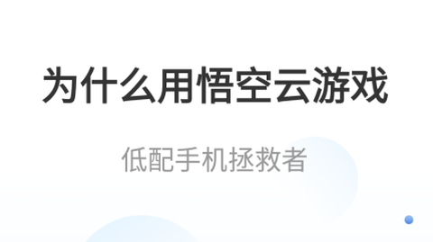 悟空云游戏[图1]