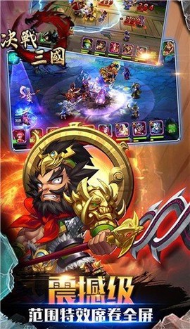 决战三国截图1