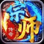 宗师传奇