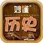 妙懂历史