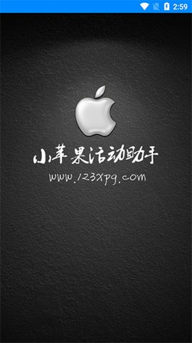 小苹果活动助手截图2