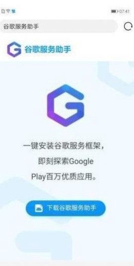 谷歌服务助手截图3