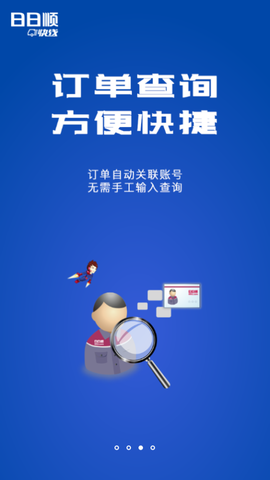 日日顺快线截图3