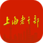 上海老干部