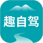 趣自驾