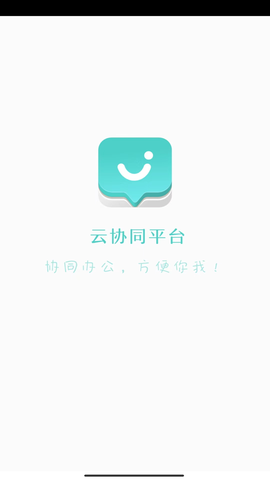 云协同平台截图3