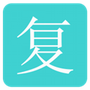 复利计算器app