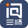 问三师