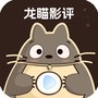 龙瞄影评