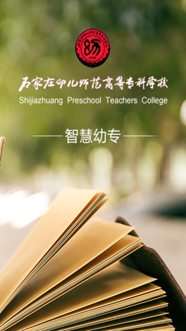 智慧幼专截图2