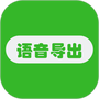 微语音导出助手
