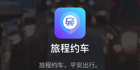 旅程约车[图1]