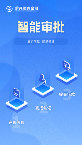 蒙商消费金融截图3