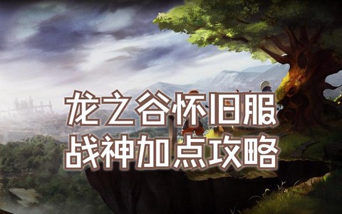 龙之谷手游战神怎么t[图1]