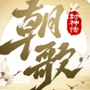 朝歌封神传