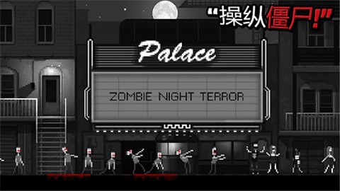 恐怖僵尸之夜安装包[图2]