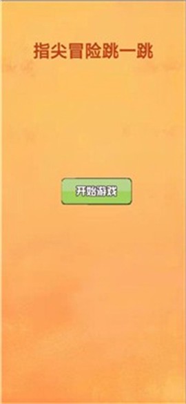 指尖冒险跳一跳截图1