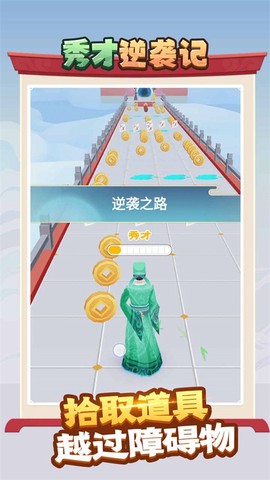 秀才逆袭记截图3