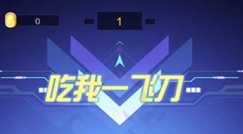 吃我一飞刀[图1]