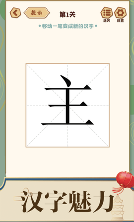 添一笔成字[图1]