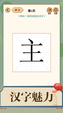 添一笔成字截图2